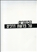 הפנתרים השחורים עמוד 105